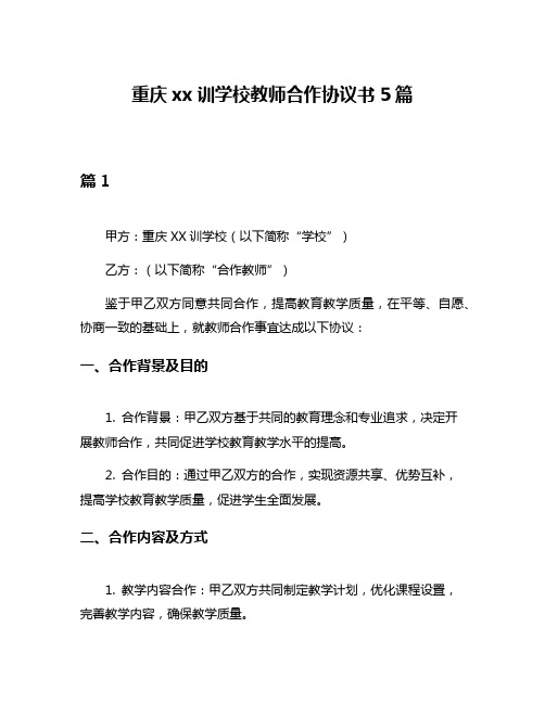 重庆xx训学校教师合作协议书5篇