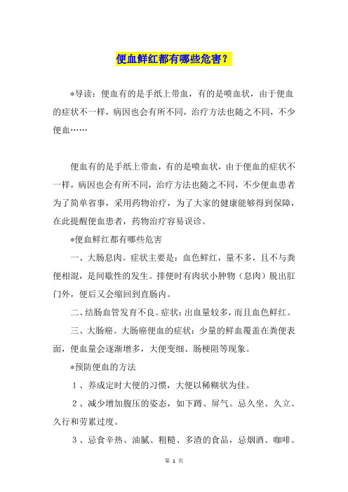 便血鲜红都有哪些危害？