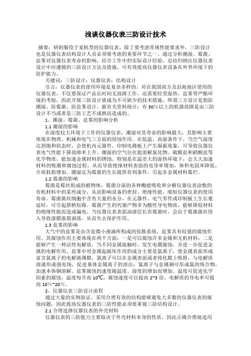 浅谈仪器仪表三防设计技术
