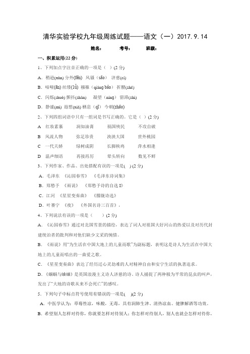 山东省济宁市微山县清华实验学校2018届九年级上学期周练(9.14)语文试卷