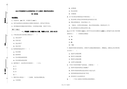 2019年初级银行从业资格考试《个人理财》模拟考试试卷D卷 含答案