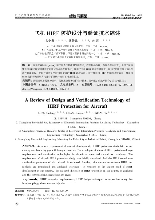 飞机HIRF防护设计与验证技术综述
