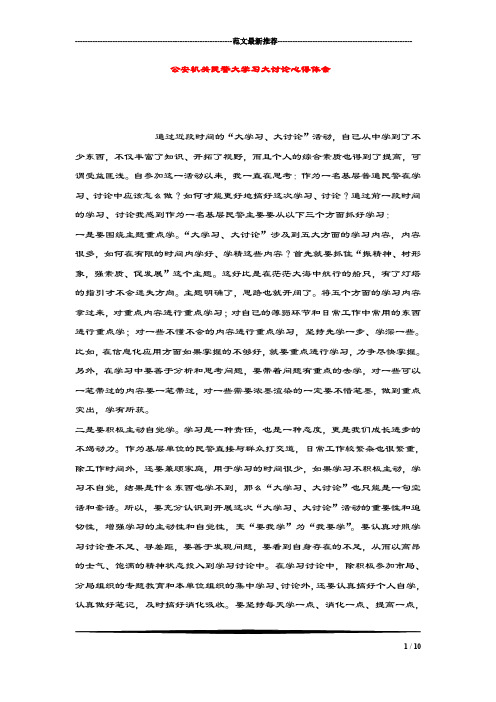 公安机关民警大学习大讨论心得体会.doc
