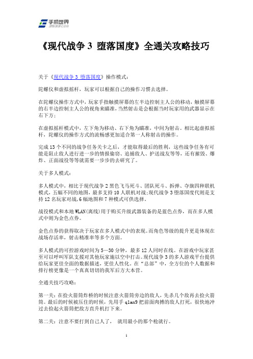 《现代战争3 堕落国度》全通关攻略技巧