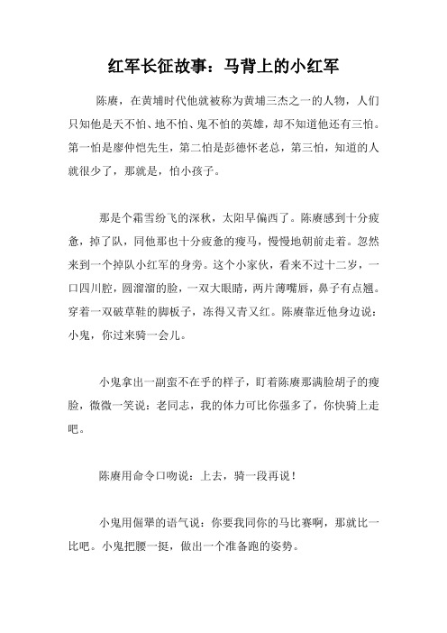 红军长征故事：马背上的小红军