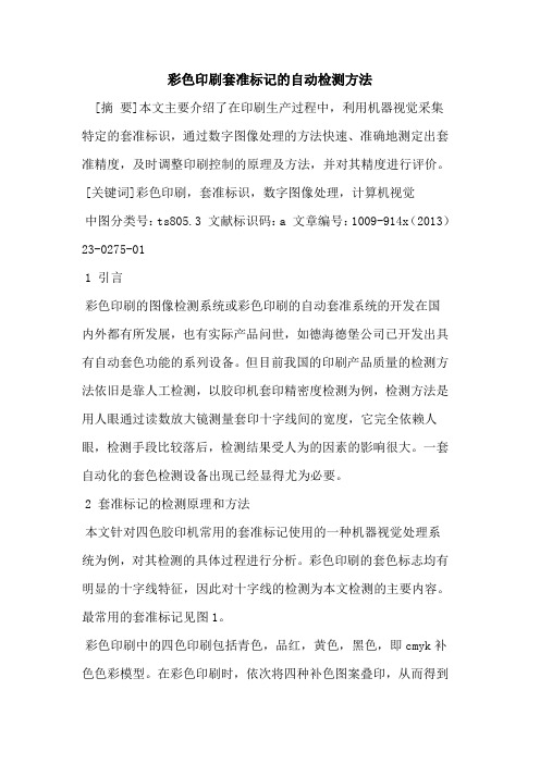 彩色印刷套准标记的自动检测方法