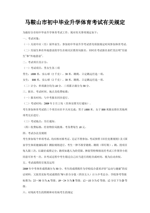 马鞍山市初中毕业升学体育考试有关规定