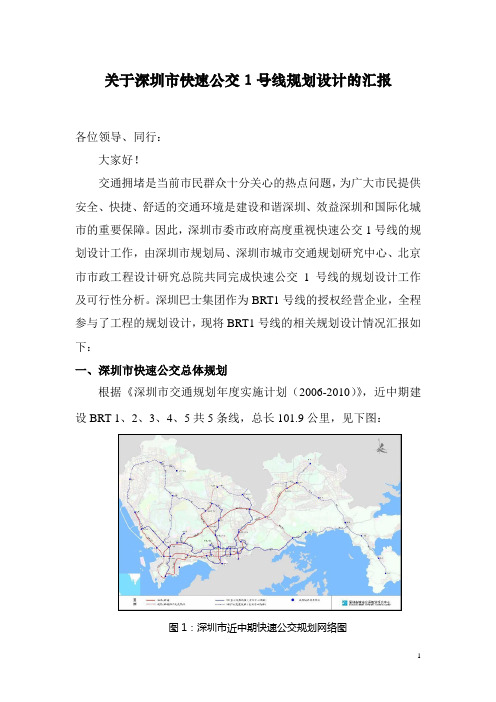 关于深圳市快速公交1号线规划设计的汇报