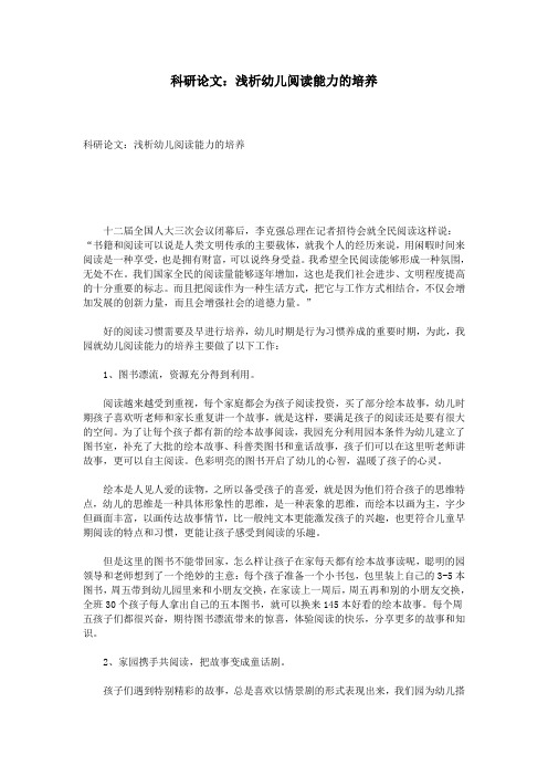 科研论文：浅析幼儿阅读能力的培养