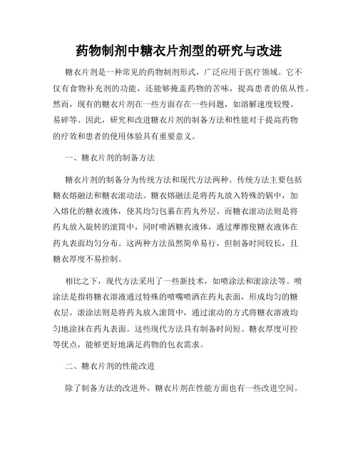 药物制剂中糖衣片剂型的研究与改进