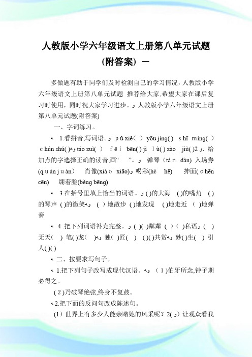 人教版小学六年级语文上册第八单元试题(附答案).doc