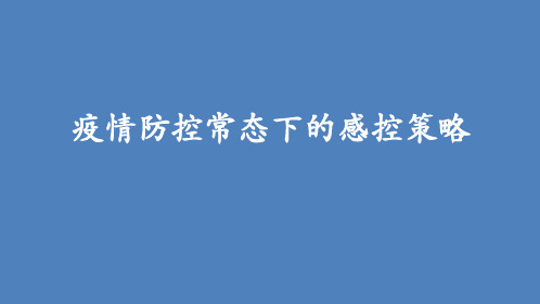 防控疫情常态化.ppt