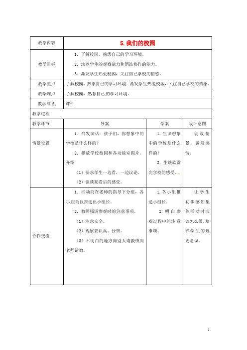 2019一年级道德与法治上册5我们的校园教案新人教版