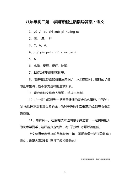 八年级初二第一学期寒假生活指导答案：语文