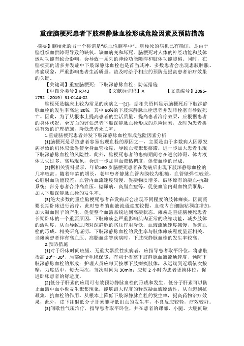 重症脑梗死患者下肢深静脉血栓形成危险因素及预防措施
