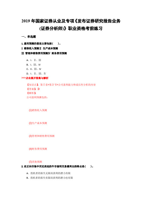 证券从业及专项《发布证券研究报告业务(证券分析师)》复习题集(第5807篇)