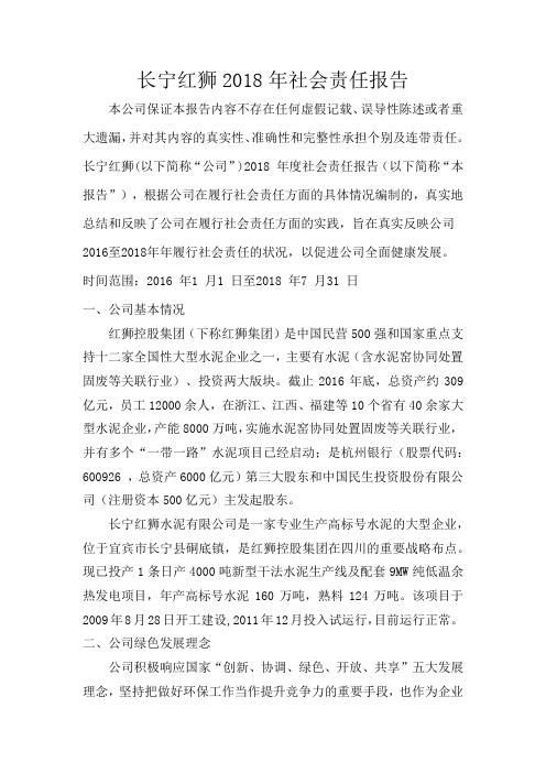 长宁红狮水泥有限公司社会责任报告