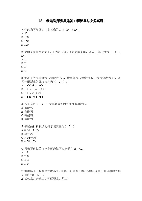 2005年一建建筑实务考试真题