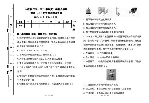 人教版2020---2021学年度八年级物理(上)期中考试卷及答案(含三套题)