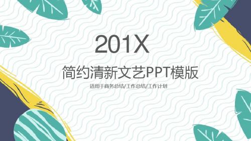 绿色卡通矢量叶子背景的清新艺术PPT模板