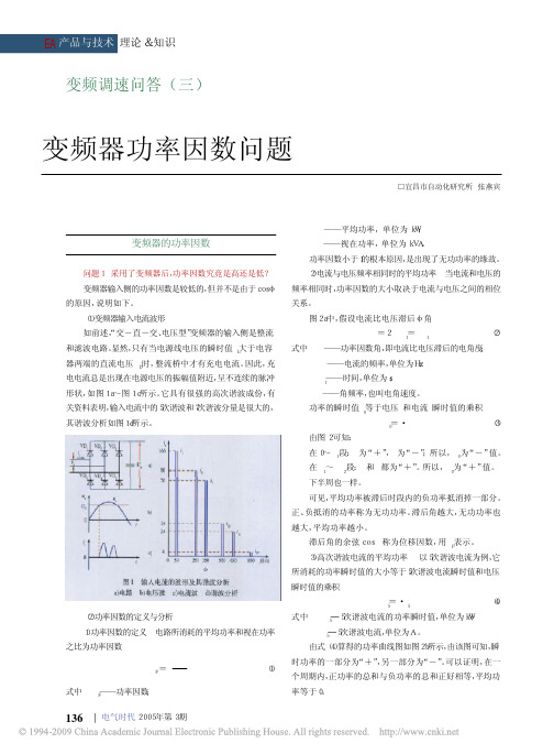 变频调速问答_三_变频器功率因数问题