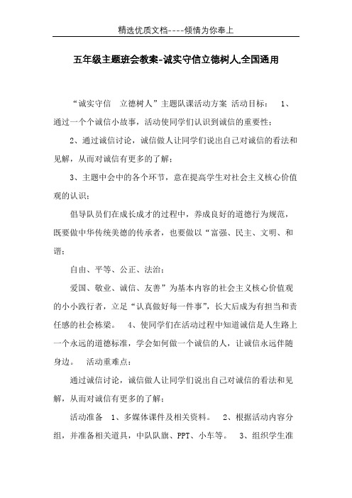 五年级主题班会教案-诚实守信立德树人,全国通用(共7页)