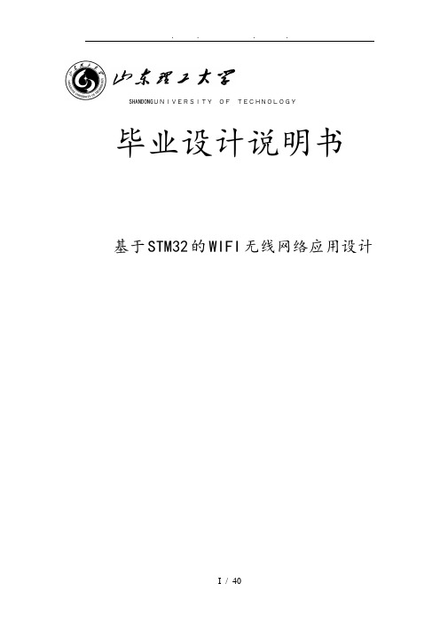 基于STM32的WIFI无线网络应用设计论文说明书