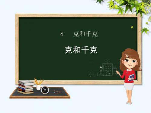 二年级数学下册 第8章 克和千克 1 克和千克课件 新人教版