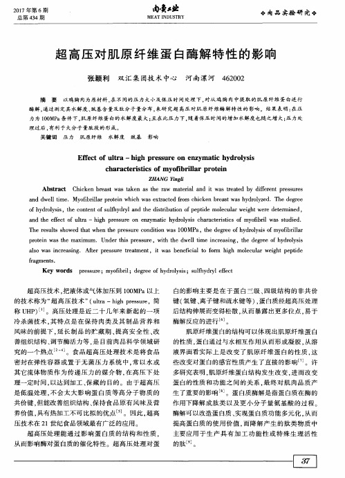 超高压对肌原纤维蛋白酶解特性的影响