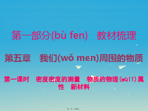 广东中考物理总复习第五章我们周围的物质(第2课时)课件粤教沪版