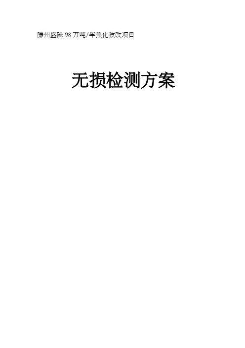 立式筒形储罐焊接质量无损检测方案