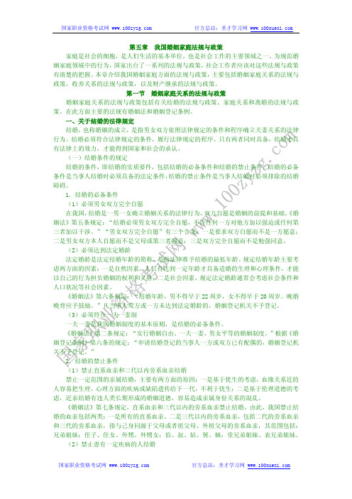 第五章 我国婚姻家庭法规与政策