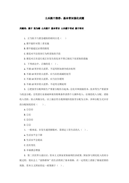 士兵提干推荐：基本常识强化试题