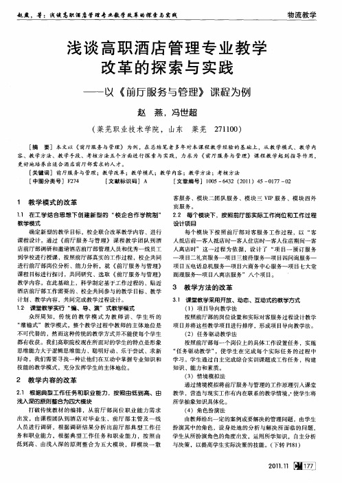 浅谈高职酒店管理专业教学改革的探索与实践——以《前厅服务与管理》课程为例
