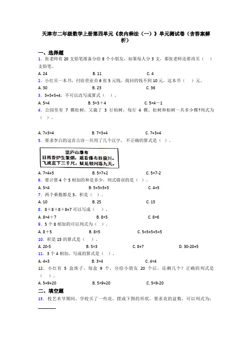 天津市二年级数学上册第四单元《表内乘法(一)》单元测试卷(含答案解析)