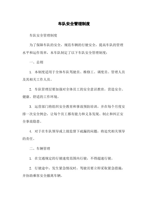 车队安全管理制度