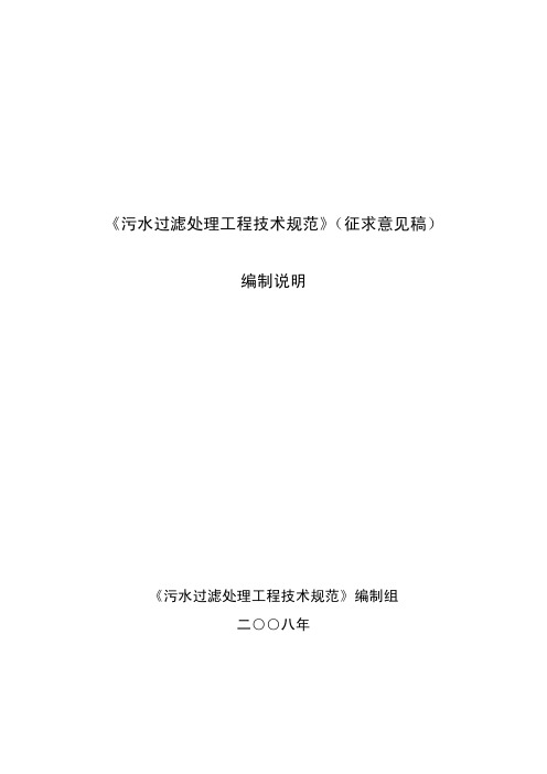 污水过滤处理工程技术规范