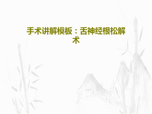 手术讲解模板：舌神经根松解术共24页