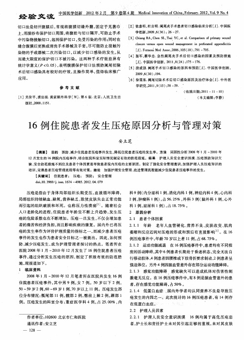 16例住院患者发生压疮原因分析与管理对策