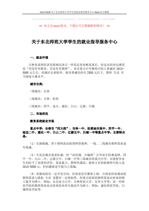 2018-2019-关于东北师范大学学生的就业指导服务中心-word范文模板 (1页)