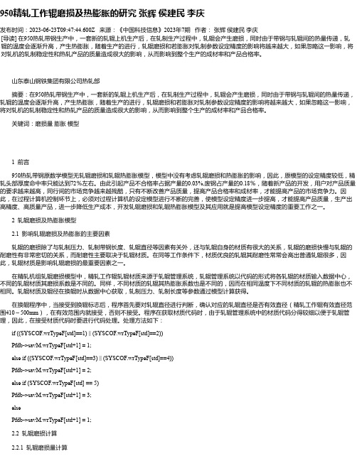 950精轧工作辊磨损及热膨胀的研究张辉侯建民李庆