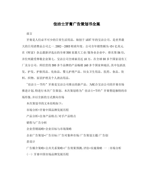 佳洁士牙膏广告策划书全案