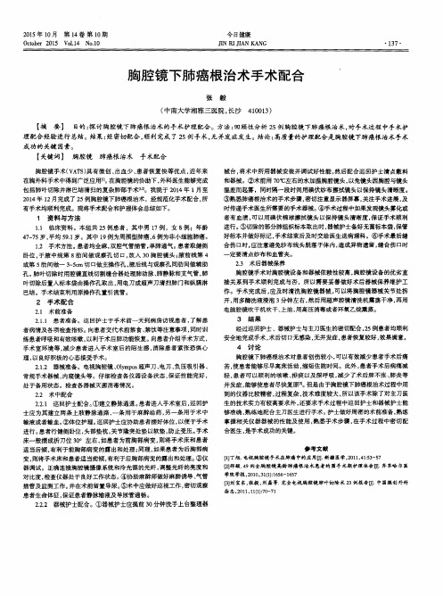 胸腔镜下肺癌根治术手术配合