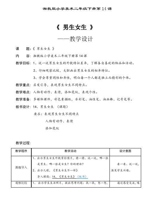 二年级美术下册教案-14. 男生女生3-湘美版