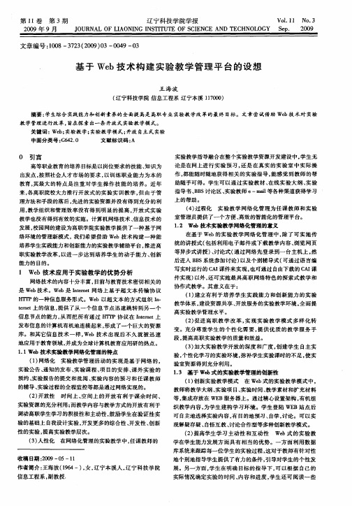 基于Web技术构建实验教学管理平台的设想