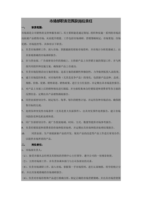 市场部职责范围及岗位责任