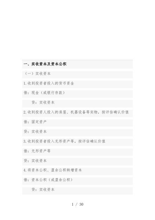 浅析初级会计实务中必会的会计分录