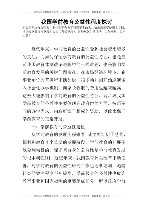 我国学前教育公益性程度探讨