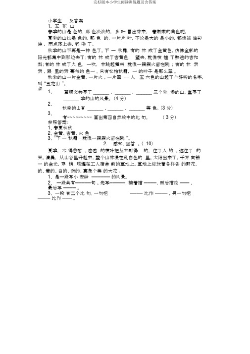 完整版本小学生阅读训练题及含答案