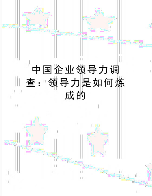 最新中国企业领导力调查：领导力是如何炼成的